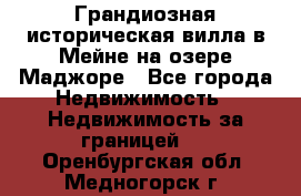 Грандиозная историческая вилла в Мейне на озере Маджоре - Все города Недвижимость » Недвижимость за границей   . Оренбургская обл.,Медногорск г.